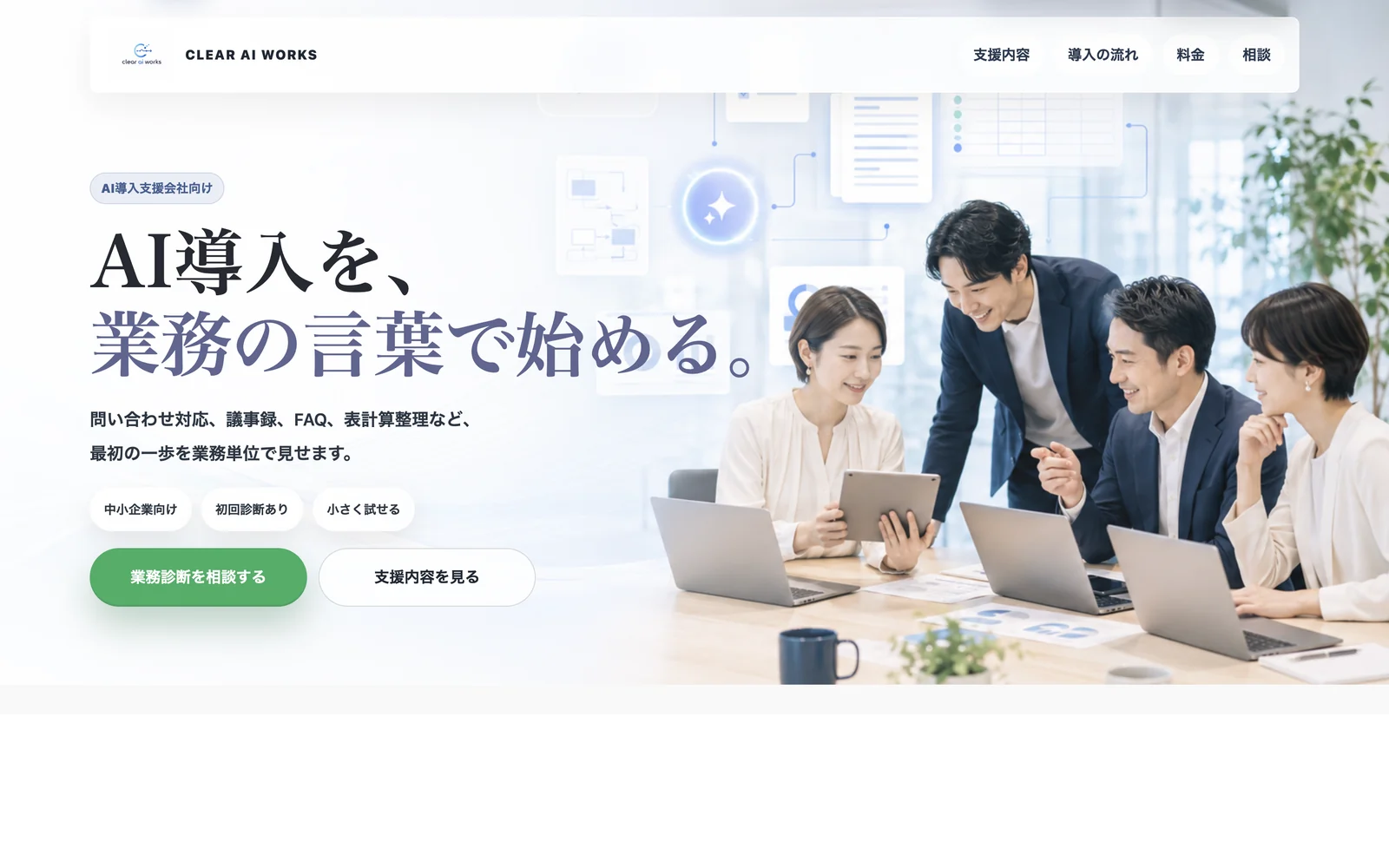 AI導入支援向けデモサイトの表示