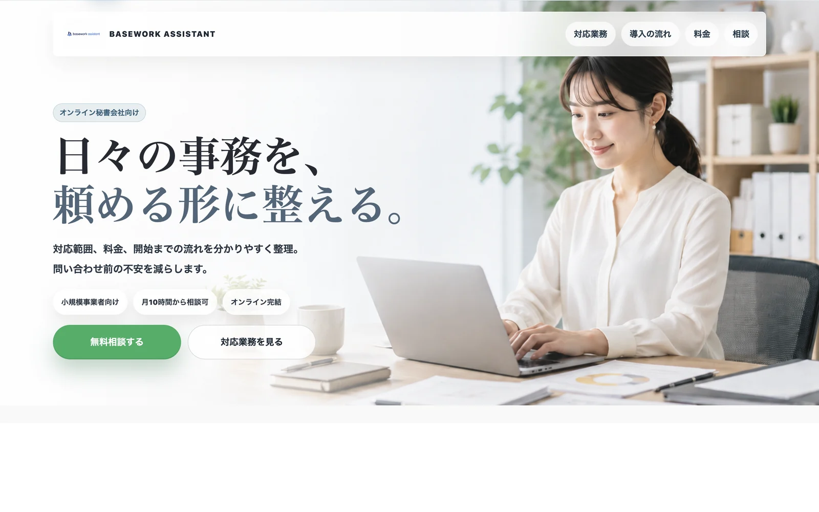 オンライン秘書向けデモサイトの表示