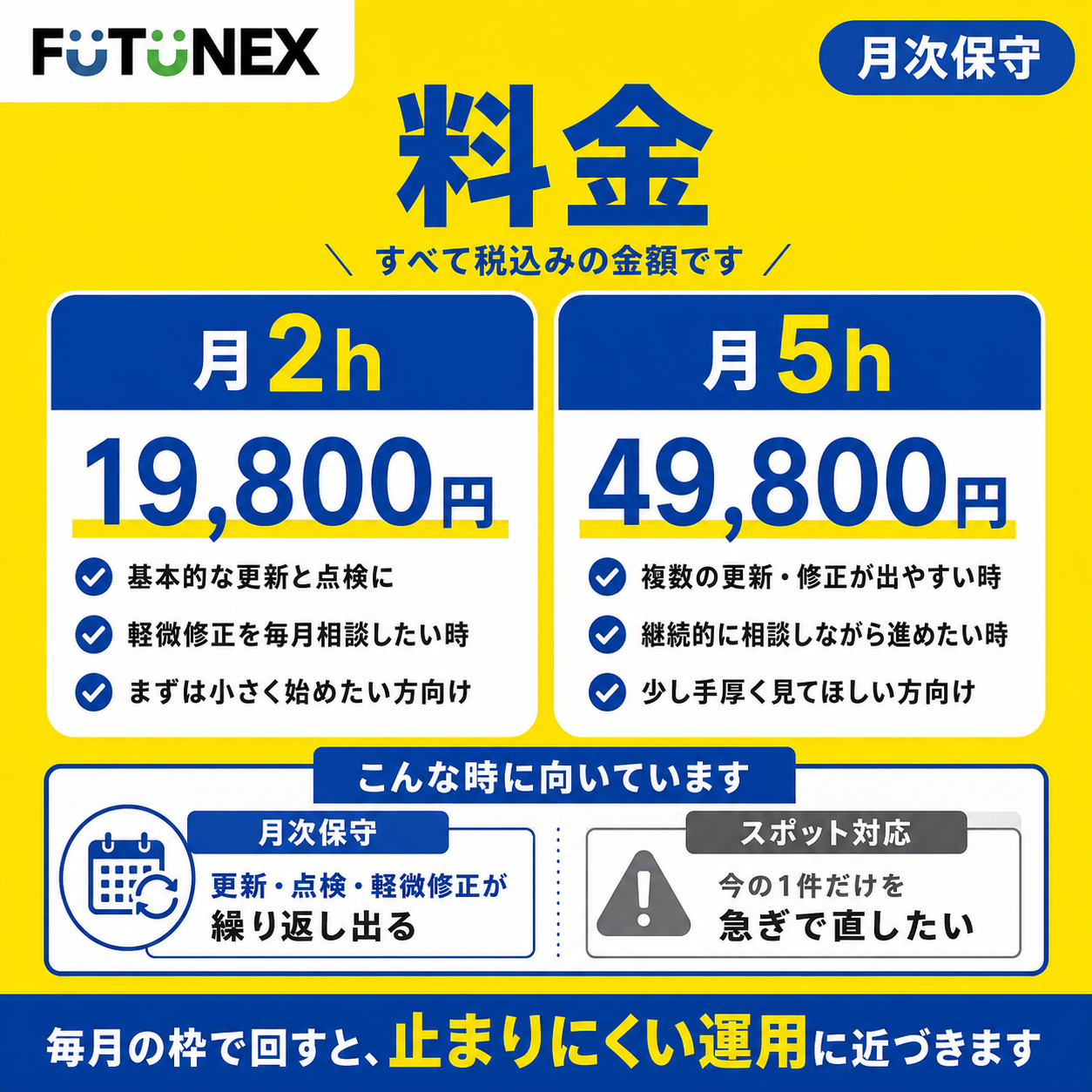 月次保守の料金を説明する画像