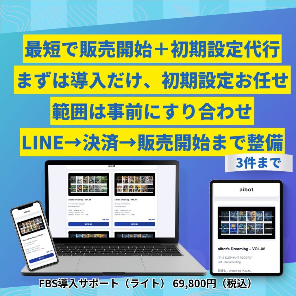 FBS導入サポート（ライト） 補足画像1