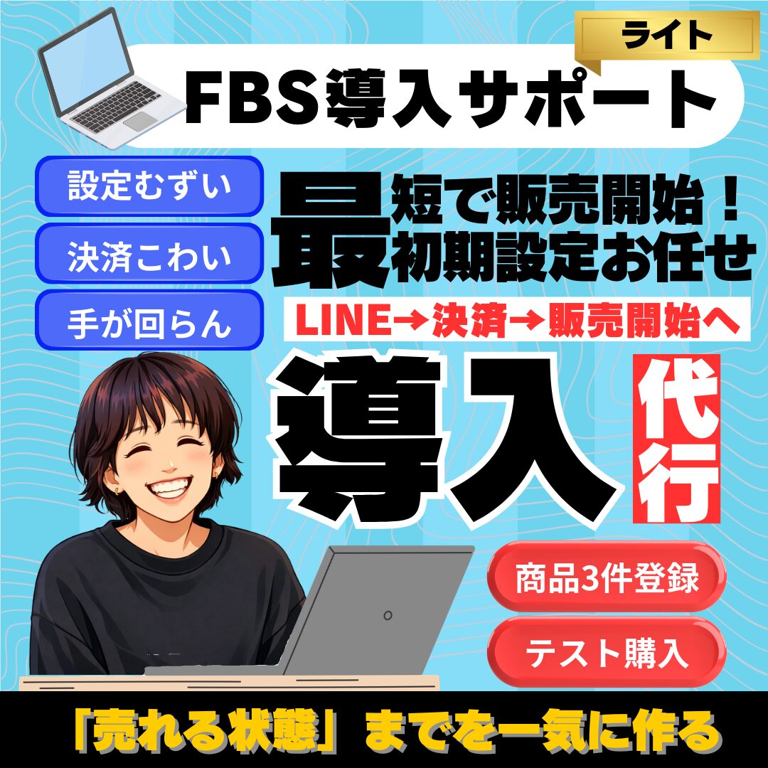 FBS導入サポート（ライト） メイン画像