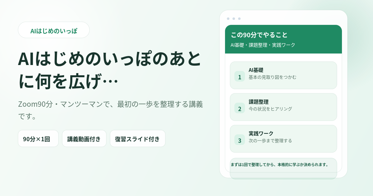 AI-12 AIはじめのいっぽのあとに何を広げる？