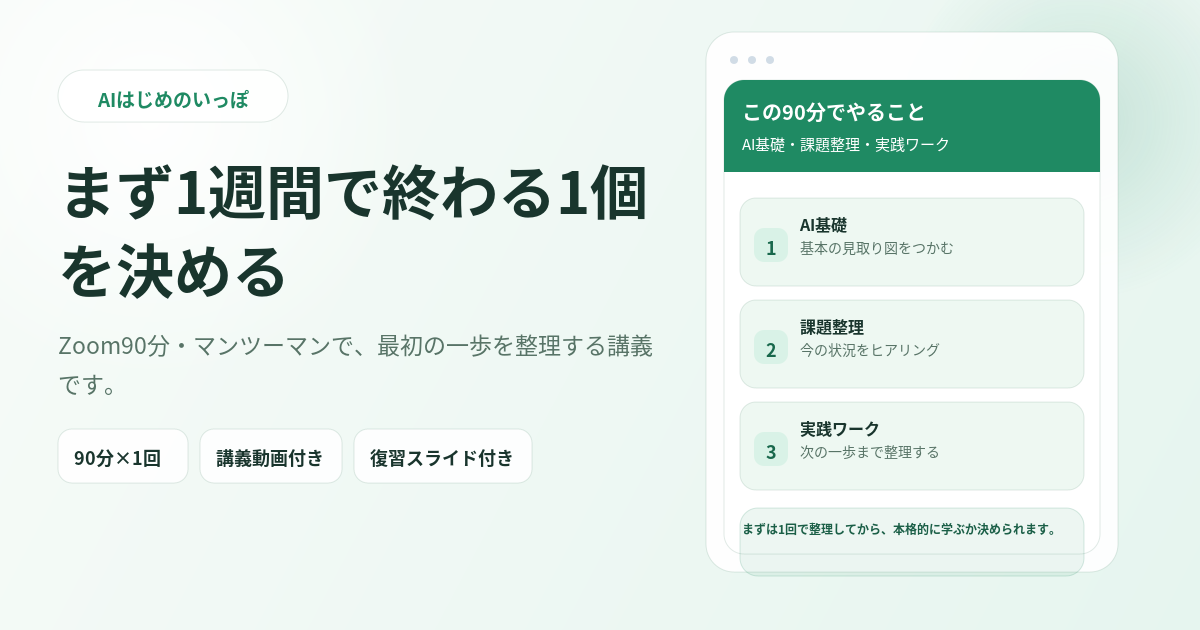 AI-13 まず1週間で終わる1個を決める