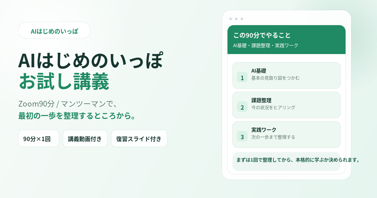 AI-15 AIはじめのいっぽ お試し講義（90分）とは？