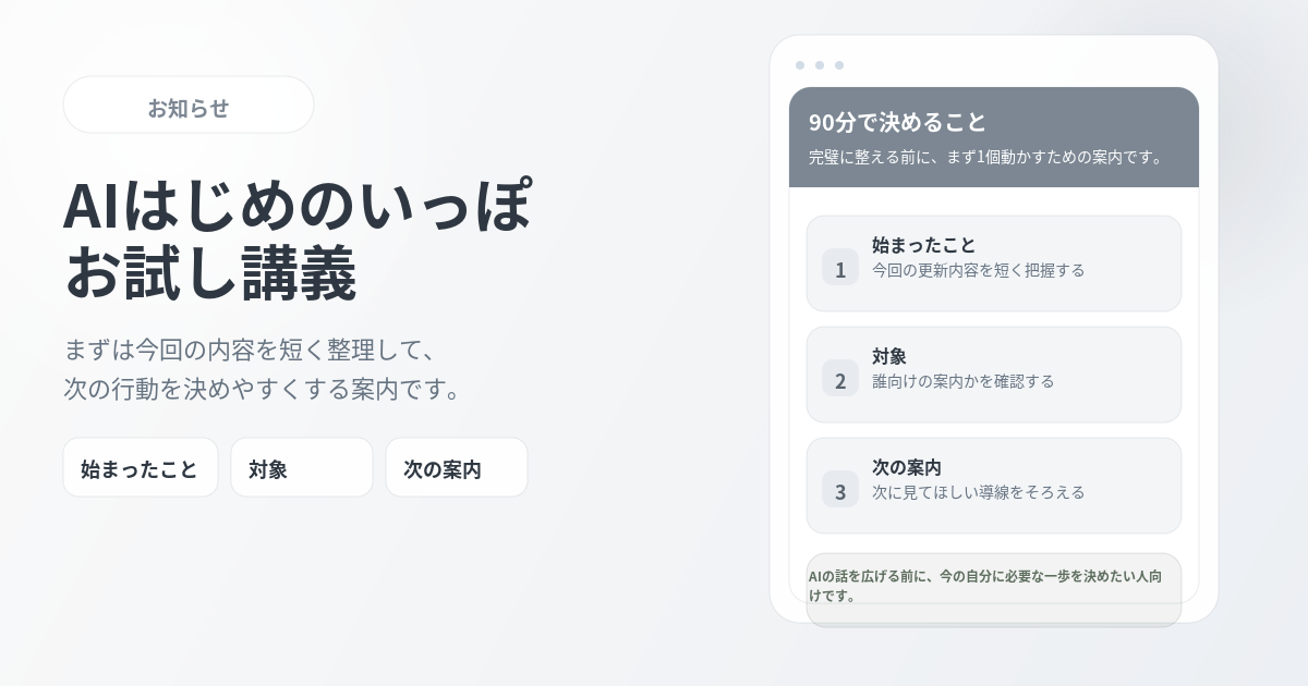 AIはじめのいっぽ お試し講義（90分）提供開始のお知らせ