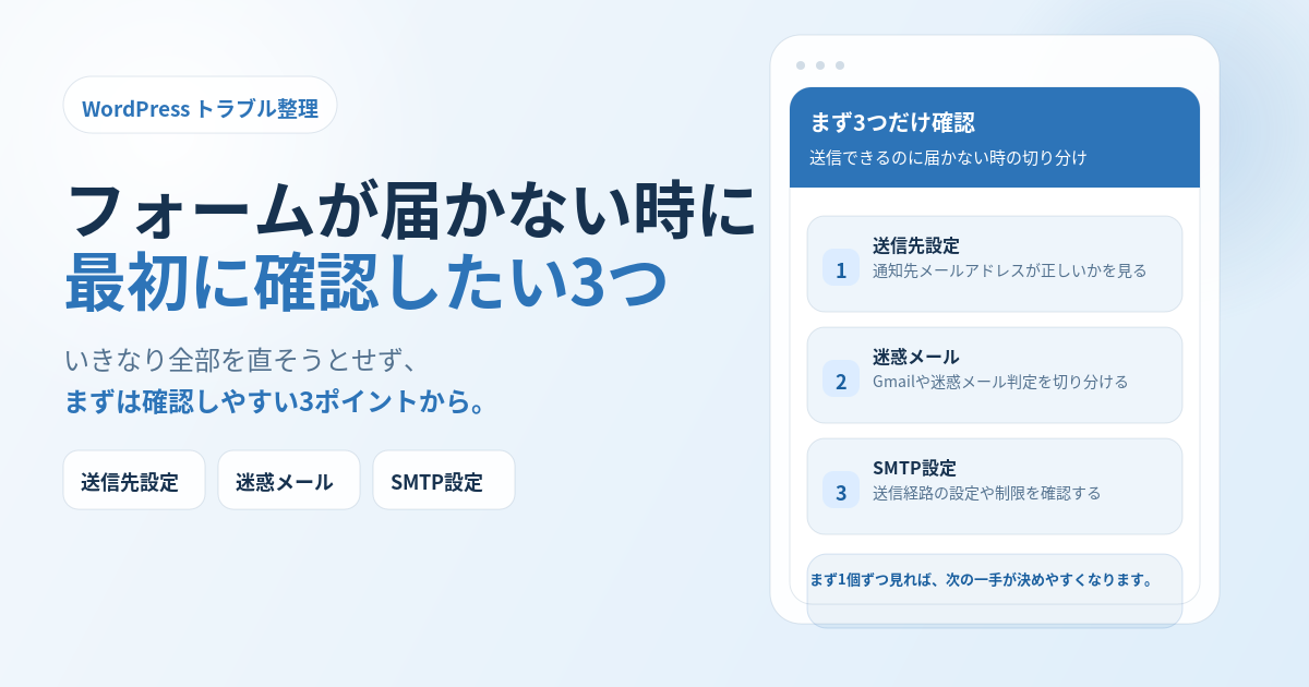 フォームが届かない時に最初に確認したい3つ