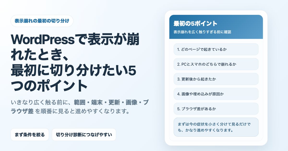 WordPressで表示が崩れたとき、最初に切り分けたい5つのポイントのアイキャッチ画像