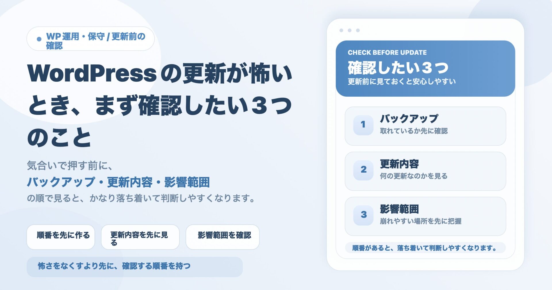 WordPressの更新が怖いとき、まず確認したい3つのこと